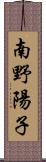 南野陽子 Scroll