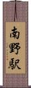 南野駅 Scroll