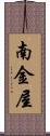 南金屋 Scroll
