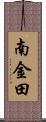 南金田 Scroll