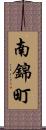 南錦町 Scroll