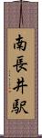 南長井駅 Scroll