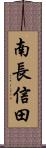 南長信田 Scroll