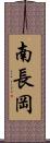 南長岡 Scroll