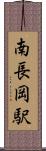 南長岡駅 Scroll