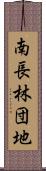 南長林団地 Scroll