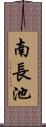南長池 Scroll