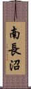南長沼 Scroll