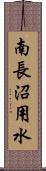 南長沼用水 Scroll