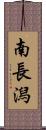 南長潟 Scroll