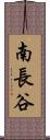 南長谷 Scroll