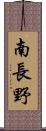 南長野 Scroll