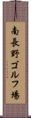 南長野ゴルフ場 Scroll