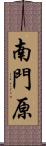 南門原 Scroll