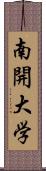 南開大学 Scroll