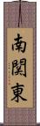 南関東 Scroll