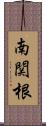 南関根 Scroll
