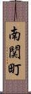 南関町 Scroll