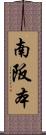 南阪本 Scroll