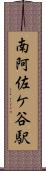 南阿佐ケ谷駅 Scroll