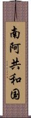 南阿共和国 Scroll