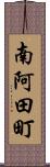 南阿田町 Scroll
