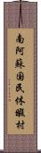 南阿蘇国民休暇村 Scroll