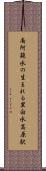南阿蘇水の生まれる里白水高原駅 Scroll