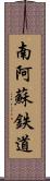 南阿蘇鉄道 Scroll