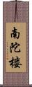 南陀楼 Scroll