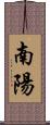南陽 Scroll