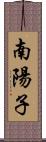 南陽子 Scroll