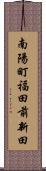 南陽町福田前新田 Scroll