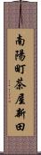 南陽町茶屋新田 Scroll