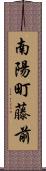 南陽町藤前 Scroll