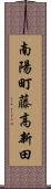 南陽町藤高新田 Scroll