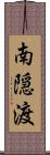 南隠渡 Scroll