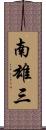 南雄三 Scroll