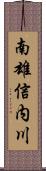 南雄信内川 Scroll