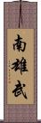 南雄武 Scroll