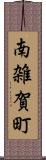 南雑賀町 Scroll