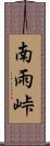 南雨峠 Scroll
