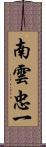南雲忠一 Scroll