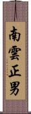 南雲正男 Scroll