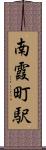 南霞町駅 Scroll