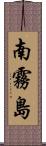南霧島 Scroll