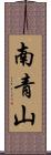 南青山 Scroll