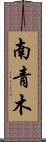 南青木 Scroll