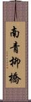 南青柳橋 Scroll