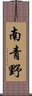 南青野 Scroll